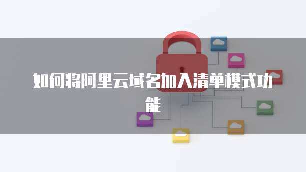 將域名托管至阿里云 一站式互聯(lián)網(wǎng)域名注冊與管理服務(wù)指南